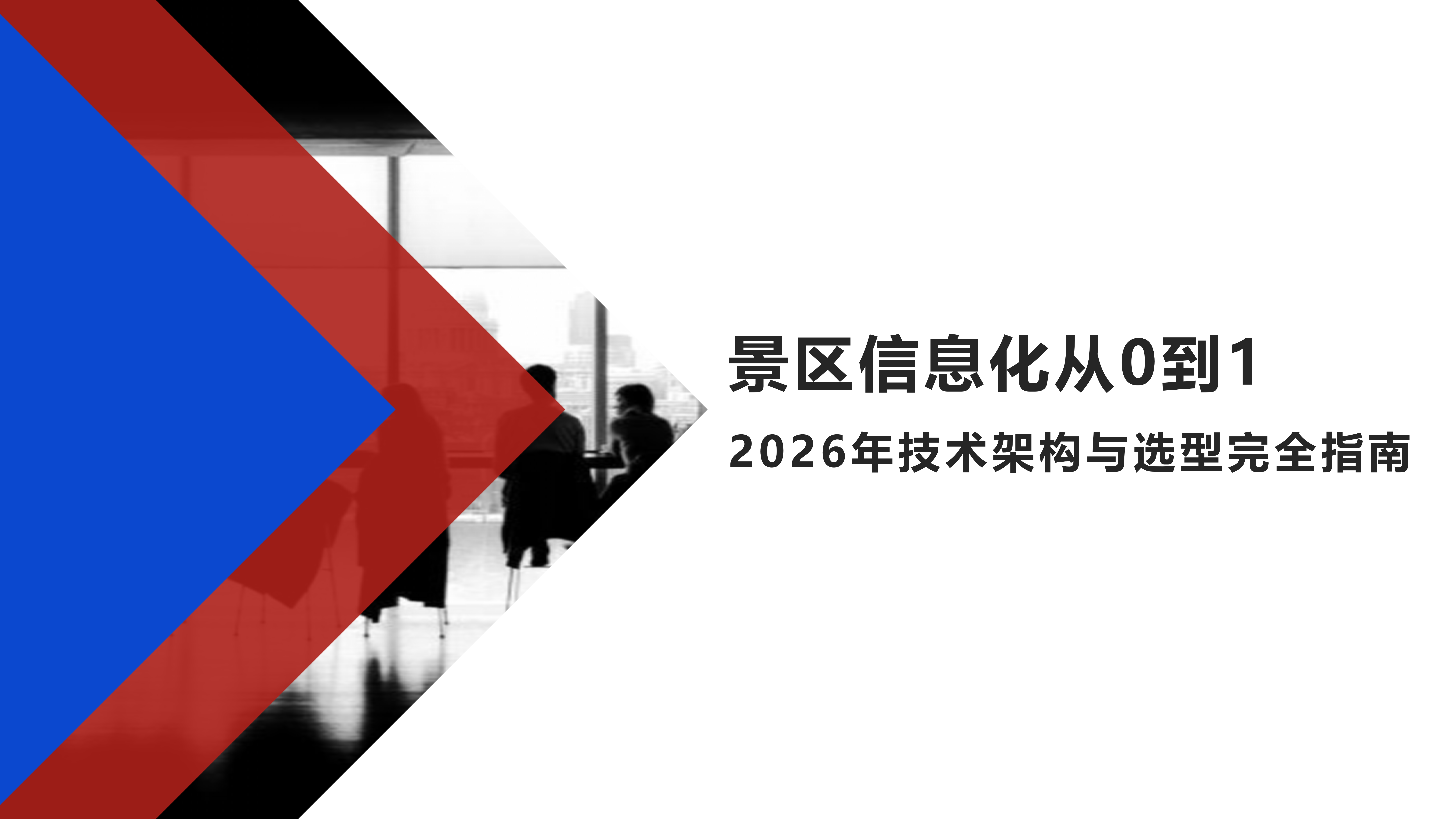贝聿网站建设:景区信息化从0到1：2026年技术架构与选型完全指南