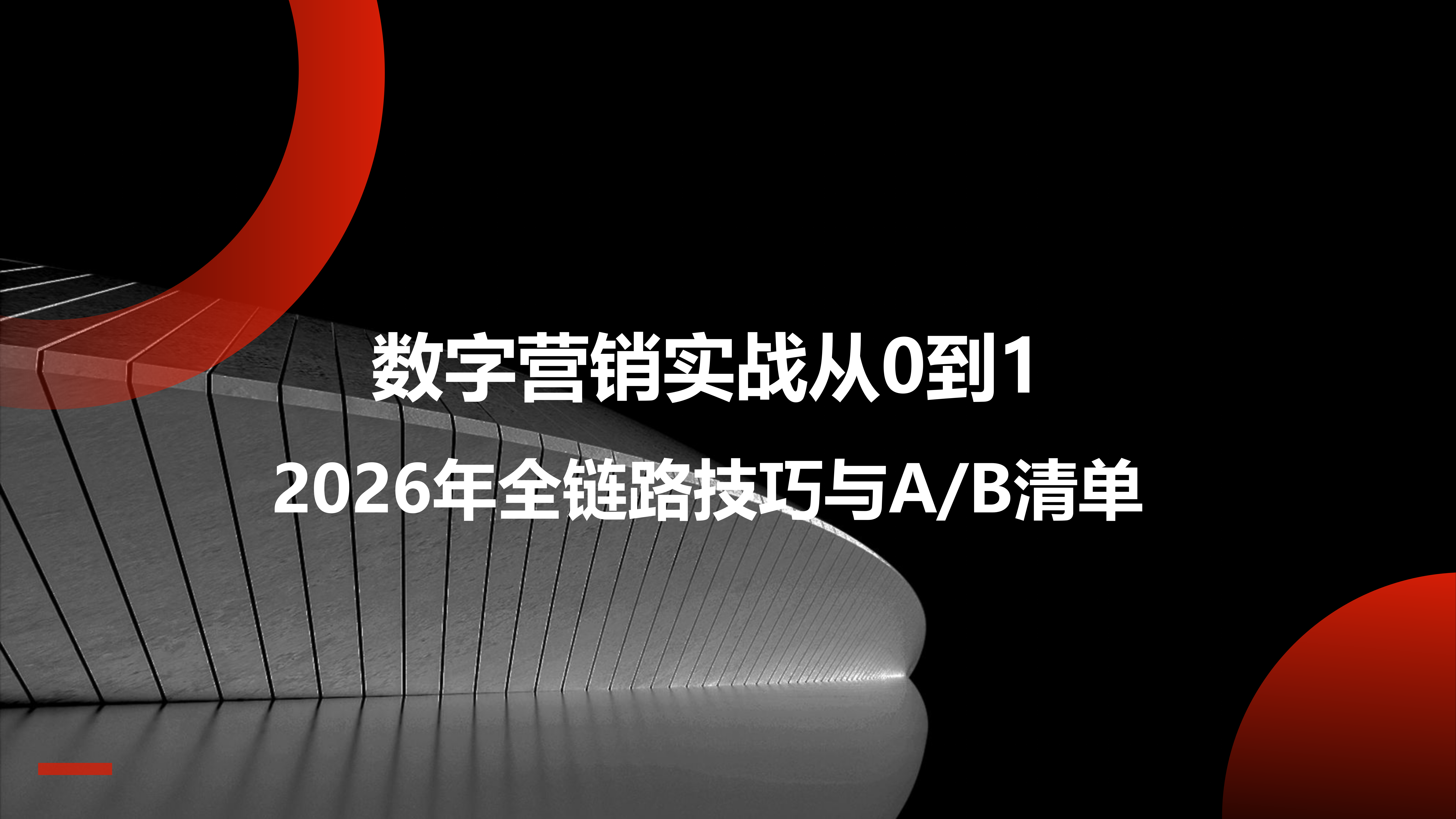 贝聿网站建设:数字营销实战从0到1：2026年全链路技巧与A/B清单